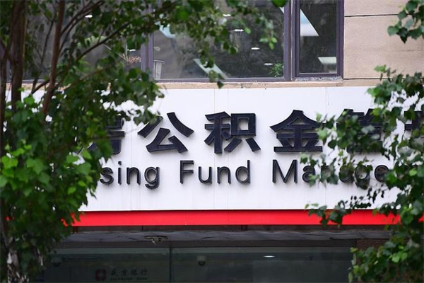 长宁提公积金多久到账（请问提取公积金多久到账）
