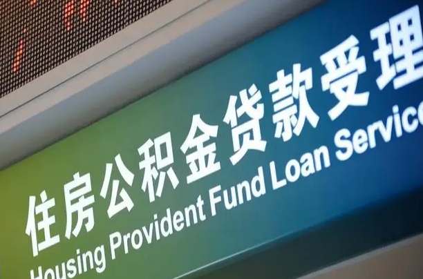 长宁公积金封存取（住房公积金封存提取流程）